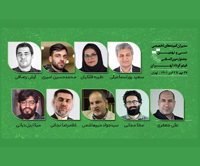 مدیران کمیته‌های تخصصی جشنواره‌ بین‌المللی فیلم کوتاه تهران معرفی شدند